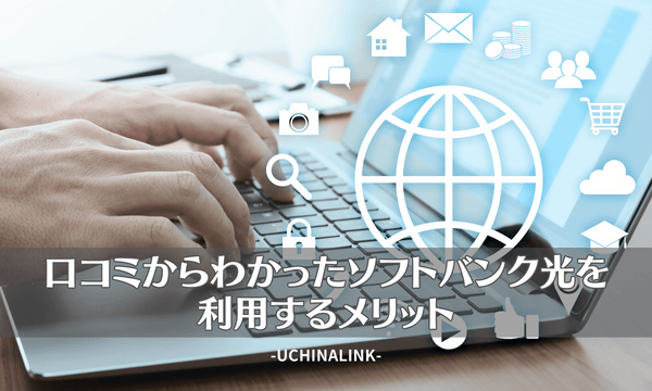 口コミからわかったソフトバンク光を利用するメリット