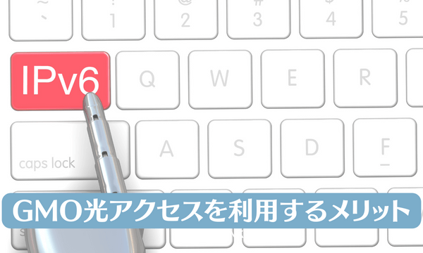 GMO光アクセスを利用するメリット