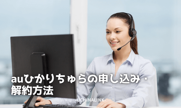 auひかりちゅらの申し込み・解約方法