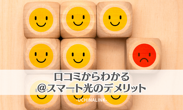 口コミからわかる@スマート光のデメリット