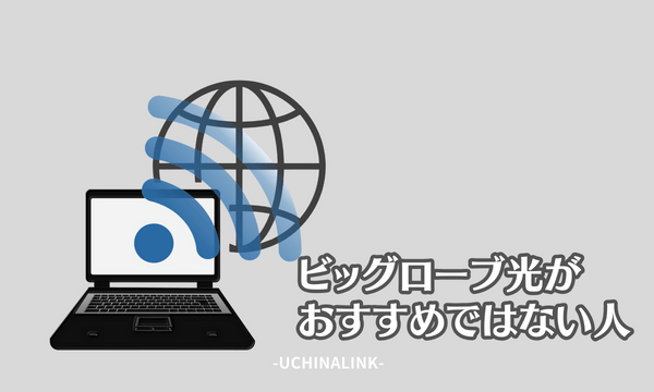 ビッグローブ光がおすすめではない人の特徴
