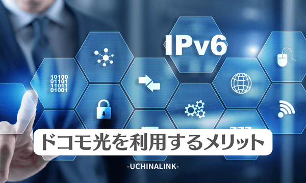 ドコモ光を利用するメリット