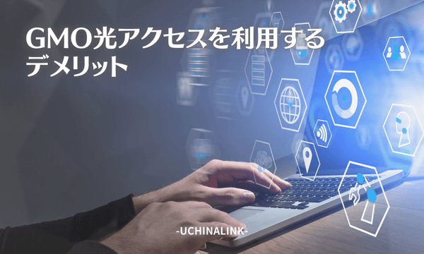 GMO光アクセスを利用するデメリット