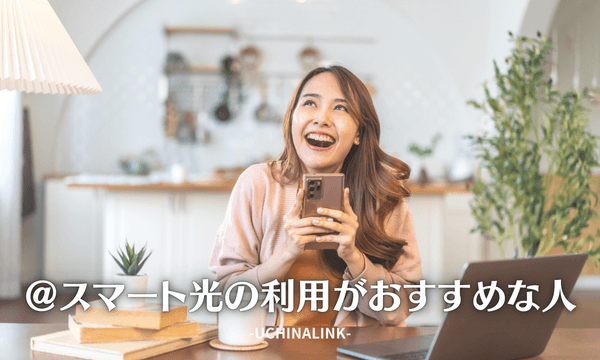 @スマート光の利用がおすすめな人