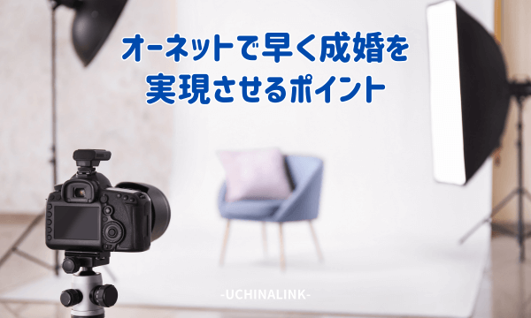 オーネットで早く成婚を実現させるポイント