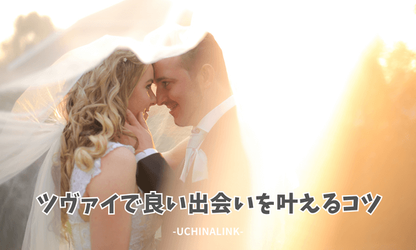 ツヴァイで良い出会いを叶えるコツ