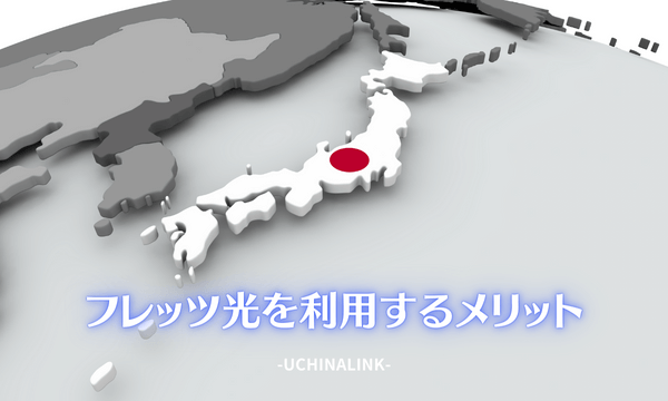 フレッツ光を利用するメリット