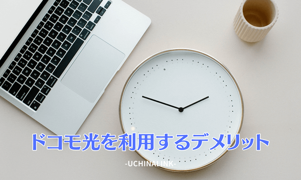 ドコモ光を利用するデメリット