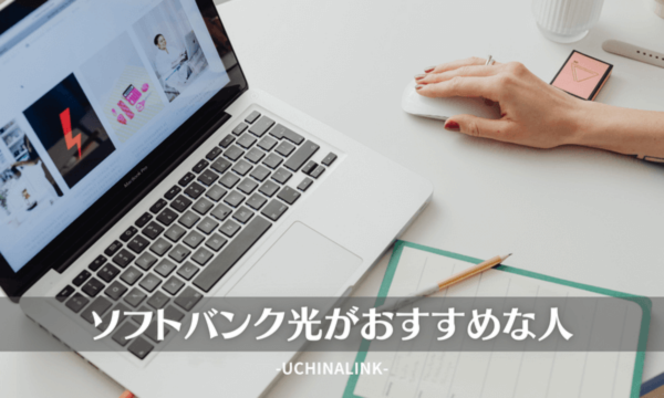 ソフトバンク光がおすすめな人