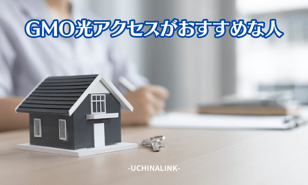 GMO光アクセスがおすすめな人
