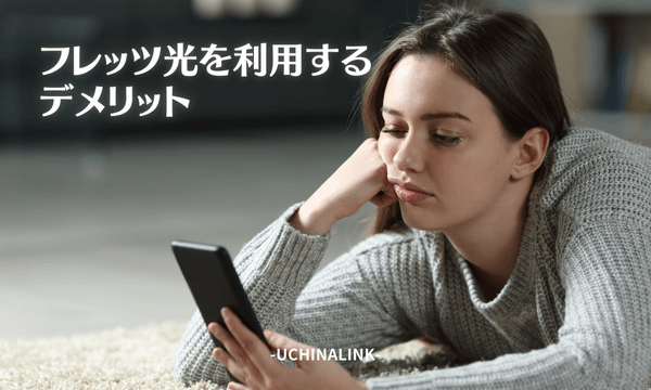 フレッツ光を利用するデメリット