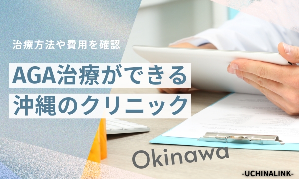 沖縄でAGA治療(薄毛治療)ができるクリニック9選
