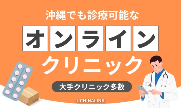 沖縄でオンライン診療可能なAGA治療クリニック10選