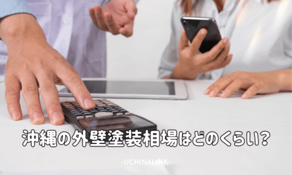 沖縄の外壁塗装相場はどのくらい?