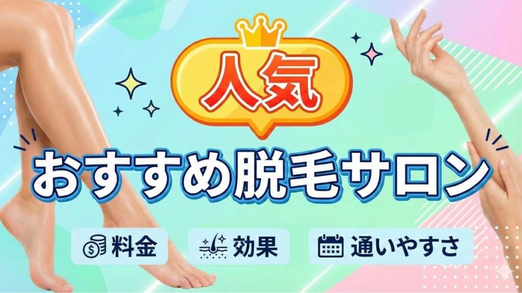 全身脱毛サロンおすすめ人気ランキング