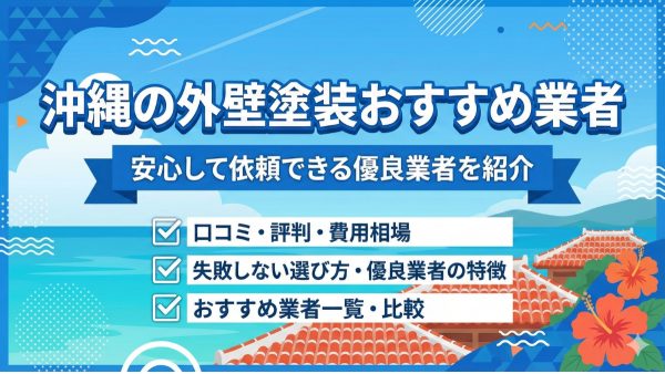 沖縄の外壁塗装業者おすすめ15選！安心して依頼できる優良業者を紹介