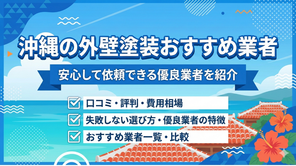 沖縄の外壁塗装業者おすすめ15選!安心して依頼できる優良業者を紹介