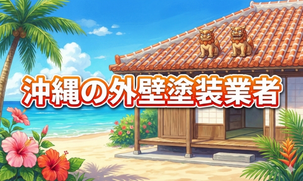 沖縄の外壁塗装業者10選