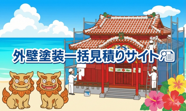 外壁塗装一括見積りサイト5選