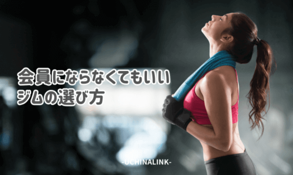 会員にならなくてもいいジムの選び方
