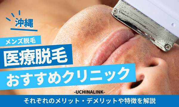 沖縄の医療脱毛(メンズ)クリニックおすすめ8選