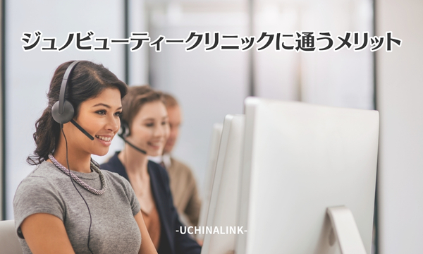 ジュノビューティークリニックに通うメリット