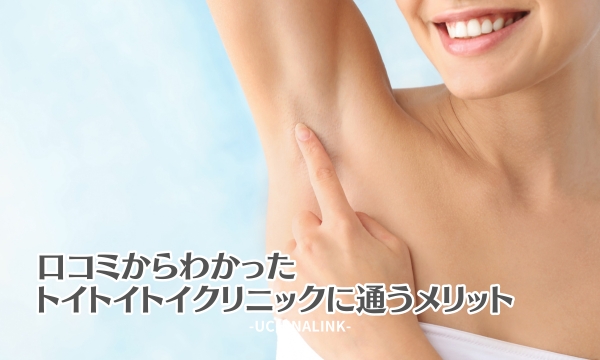 口コミからわかったトイトイトイクリニックに通うメリット