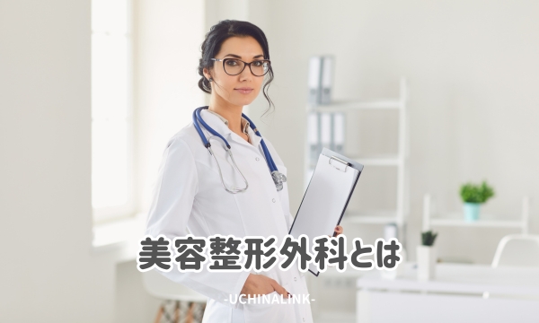美容整形外科とは