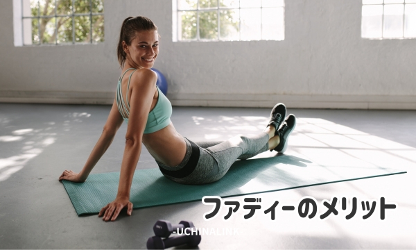 ファディーのメリット