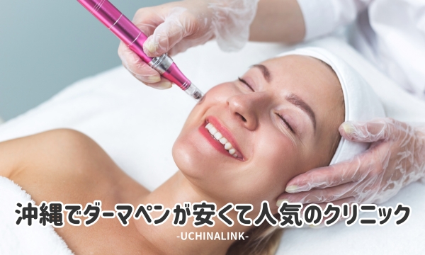 沖縄でダーマペンが安くて人気のクリニック