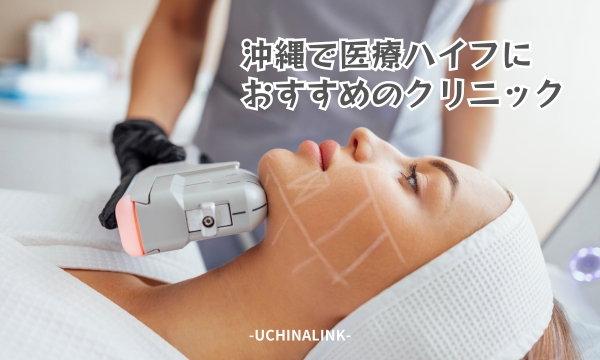 医療ハイフクリニックの選び方