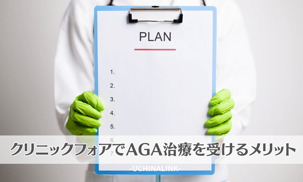 クリニックフォアでAGA治療を受けるメリット