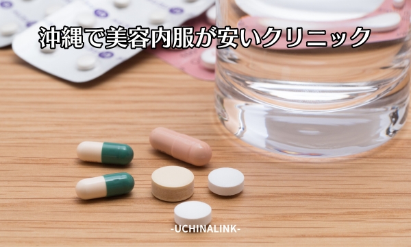 沖縄で美容内服が安いクリニック