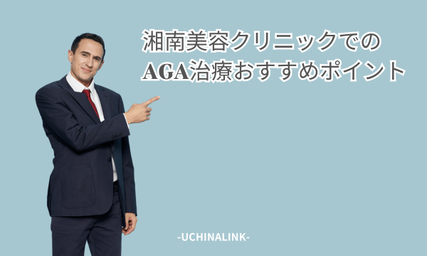 湘南美容クリニックでのAGA治療のおすすめポイント