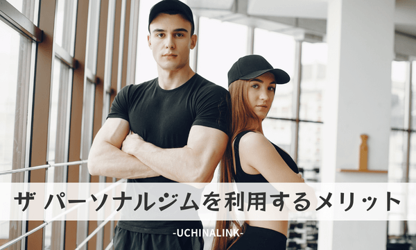 ザ・パーソナルジムを利用するメリット