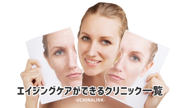 エイジングケアができるクリニック一覧