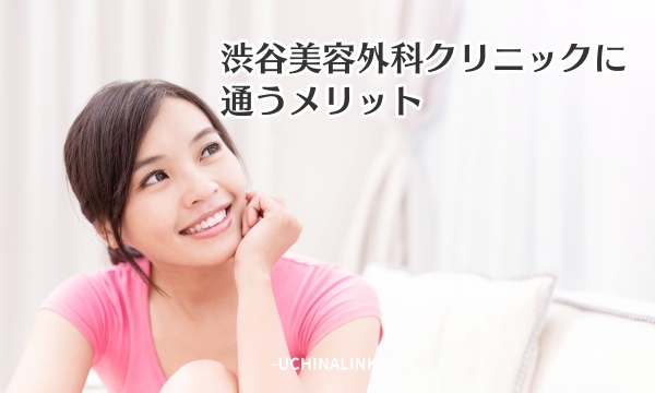 渋谷美容外科クリニックに通うメリット