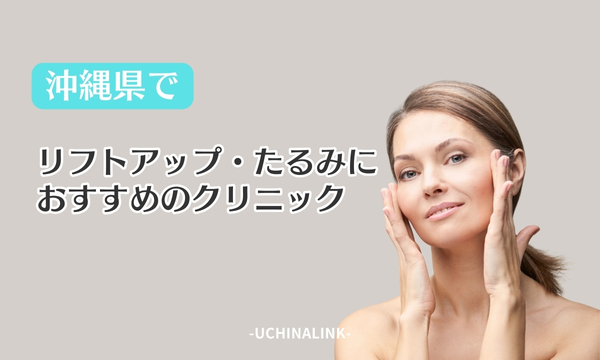 沖縄県でリフトアップ・たるみにおすすめのクリニック17選