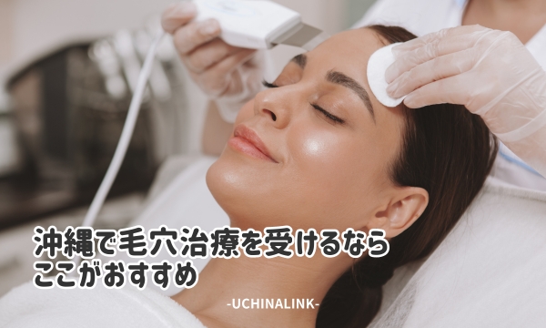 沖縄で毛穴治療を受けるならここがおすすめ