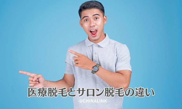 医療脱毛とサロン脱毛の違い