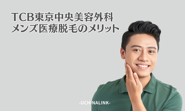TCB東京中央美容外科のメンズ医療脱毛のメリット