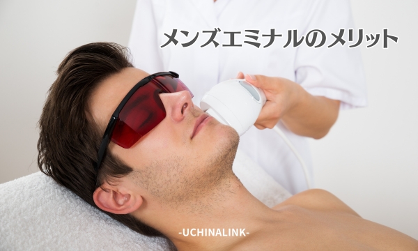 エミナルクリニックメンズのメリット