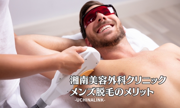 湘南美容クリニックのメンズ脱毛のメリット