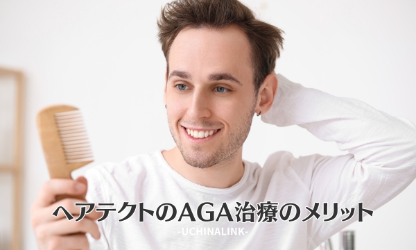 ヘアテクトのAGA治療のメリット