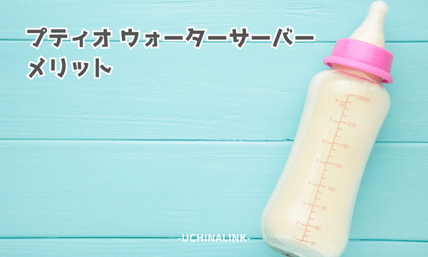 プティオ ウォーターサーバーのメリット