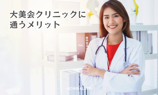大美会クリニックに通うメリット
