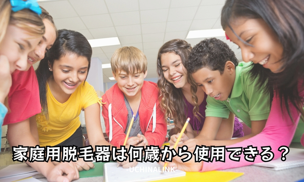 家庭用脱毛器は何歳から使用できる?