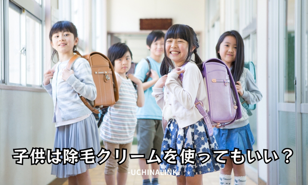 子供は除毛クリームを使ってもいい?