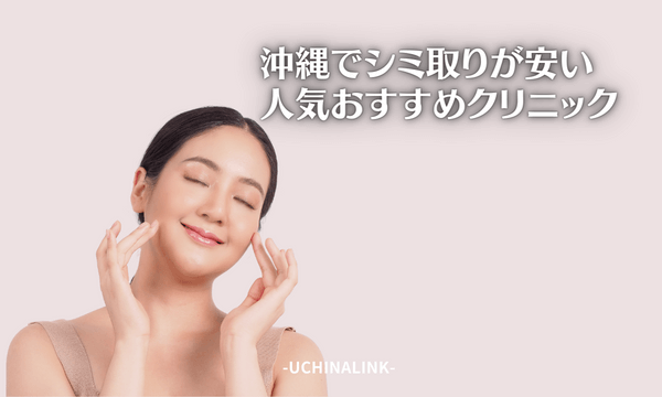 沖縄でシミ取りが安い人気おすすめクリニック10選