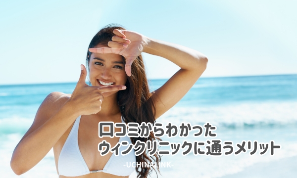 口コミからわかったウィンクリニックに通うメリット
